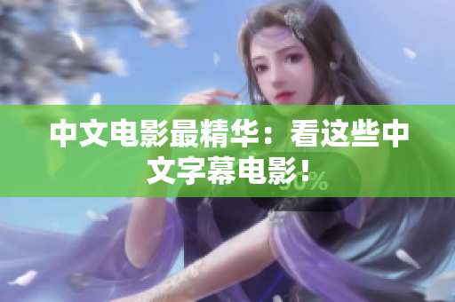 中文电影最精华：看这些中文字幕电影！