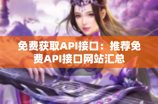 免费获取API接口：推荐免费API接口网站汇总