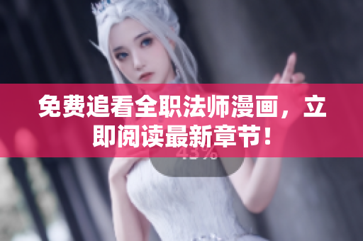 免费追看全职法师漫画，立即阅读最新章节！