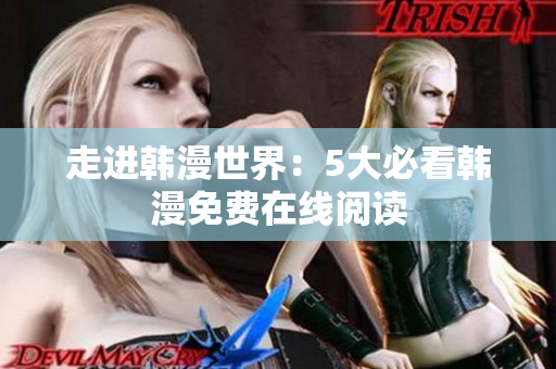 走进韩漫世界：5大必看韩漫免费在线阅读