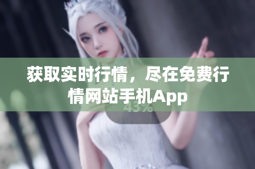 获取实时行情，尽在免费行情网站手机App
