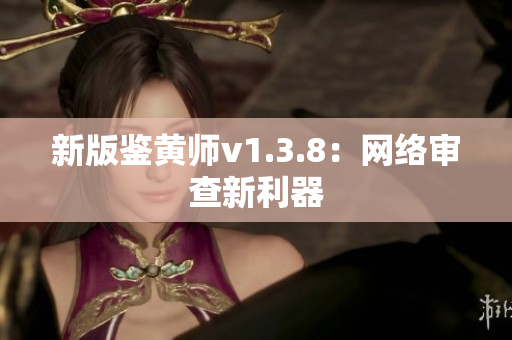 新版鉴黄师v1.3.8：网络审查新利器