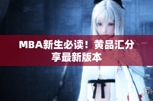 MBA新生必读！黄品汇分享最新版本