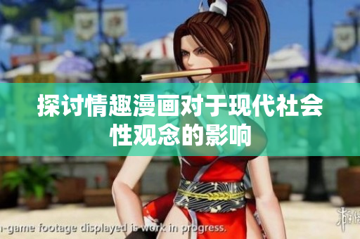 探讨情趣漫画对于现代社会性观念的影响