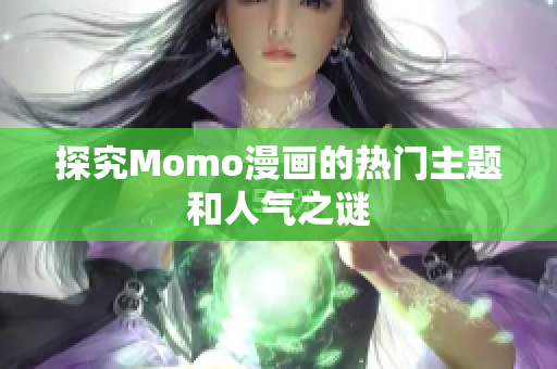 探究Momo漫画的热门主题和人气之谜