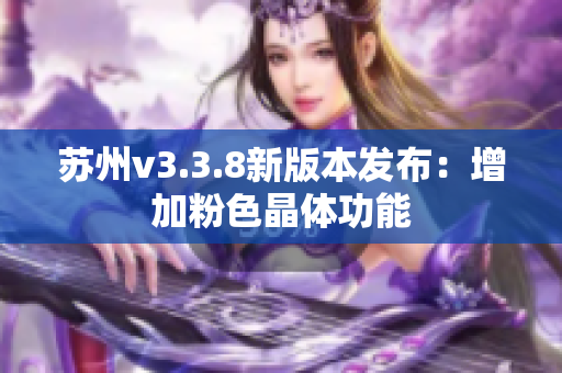 苏州v3.3.8新版本发布：增加粉色晶体功能