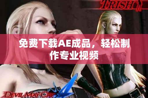 免费下载AE成品，轻松制作专业视频