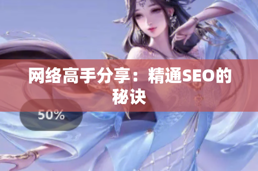 网络高手分享：精通SEO的秘诀