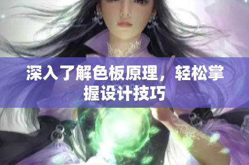 深入了解色板原理，轻松掌握设计技巧