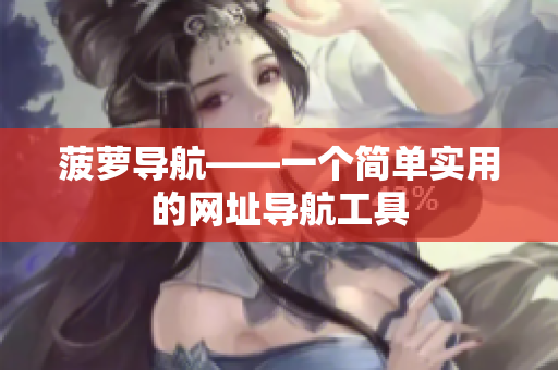 菠萝导航——一个简单实用的网址导航工具