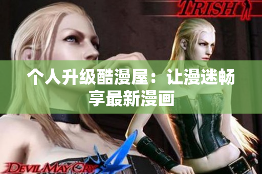 个人升级酷漫屋：让漫迷畅享最新漫画