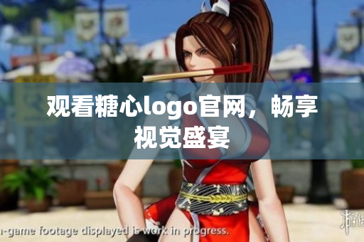 观看糖心logo官网，畅享视觉盛宴