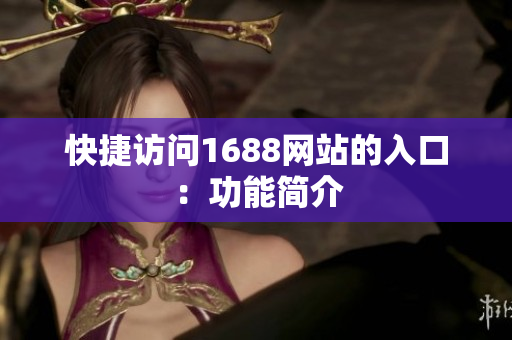 快捷访问1688网站的入口：功能简介