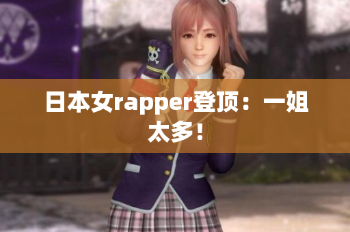 日本女rapper登顶：一姐太多！