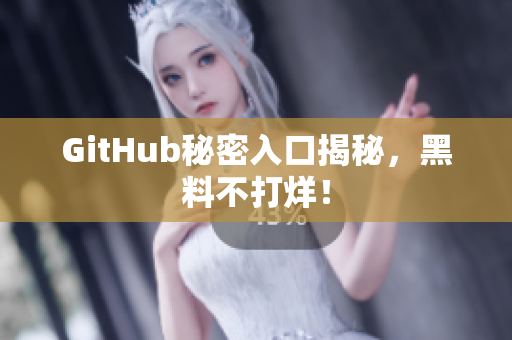 GitHub秘密入口揭秘，黑料不打烊！