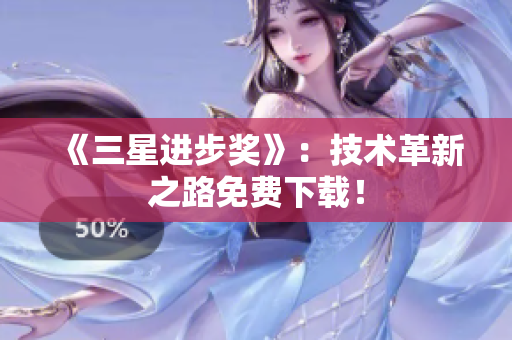 《三星进步奖》：技术革新之路免费下载！