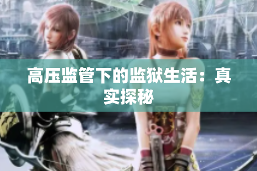 高压监管下的监狱生活：真实探秘