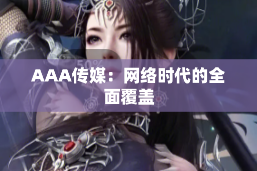 AAA传媒：网络时代的全面覆盖