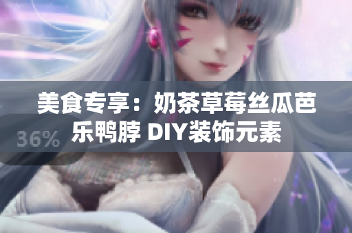 美食专享：奶茶草莓丝瓜芭乐鸭脖 DIY装饰元素