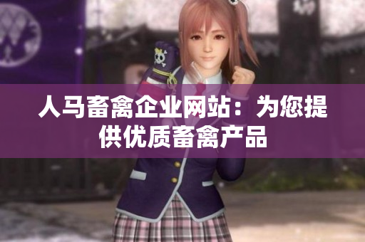 人马畜禽企业网站：为您提供优质畜禽产品
