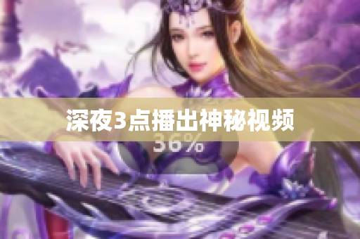 深夜3点播出神秘视频
