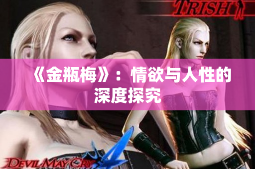 《金瓶梅》：情欲与人性的深度探究