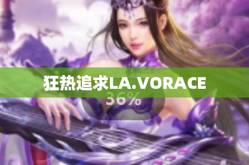 狂热追求LA.VORACE