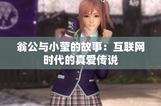 翁公与小莹的故事：互联网时代的真爱传说
