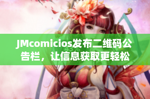 JMcomicios发布二维码公告栏，让信息获取更轻松