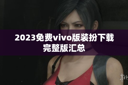 2023免费vivo版装扮下载完整版汇总