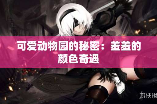 可爱动物园的秘密：羞羞的颜色奇遇