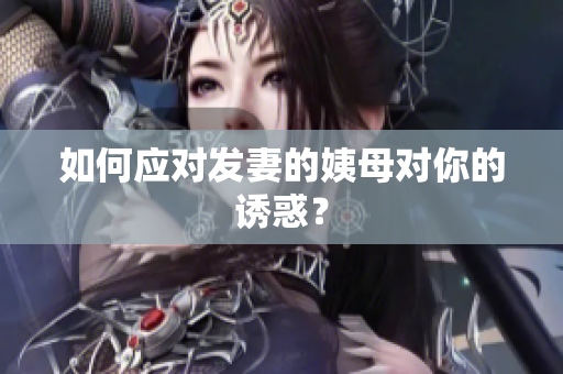 如何应对发妻的姨母对你的诱惑？