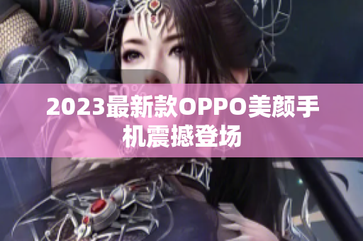 2023最新款OPPO美颜手机震撼登场