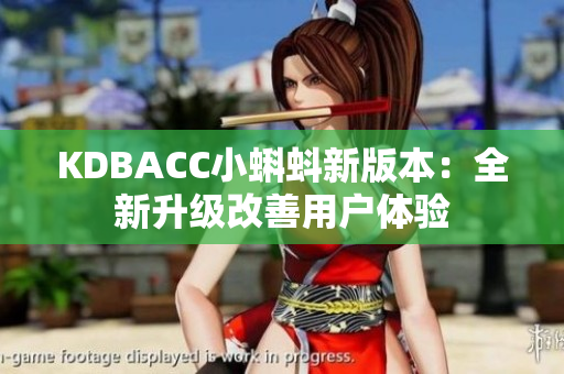 KDBACC小蝌蚪新版本：全新升级改善用户体验