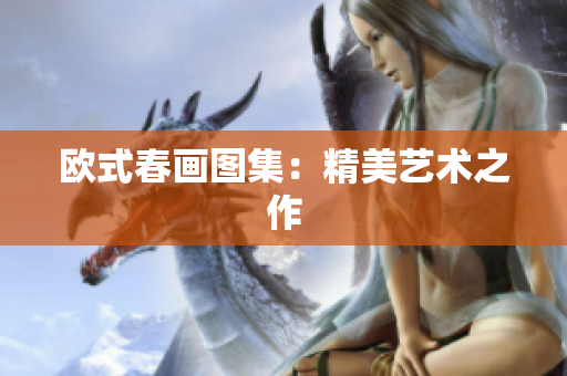欧式春画图集：精美艺术之作