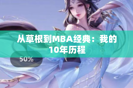 从草根到MBA经典：我的10年历程
