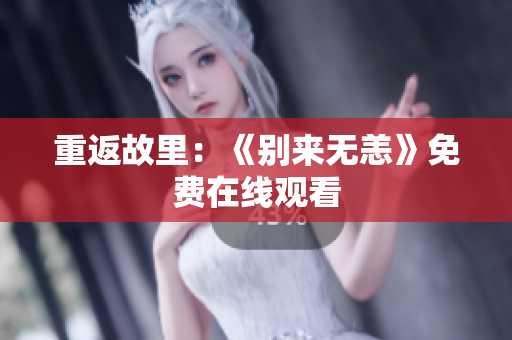 重返故里：《别来无恙》免费在线观看