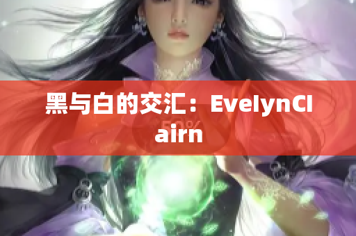 黑与白的交汇：EveIynCIairn