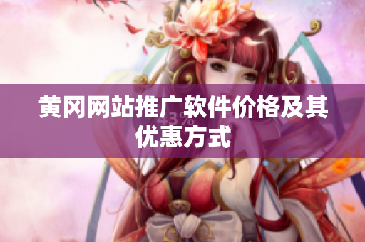黄冈网站推广软件价格及其优惠方式