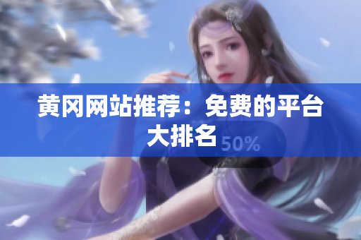 黄冈网站推荐：免费的平台大排名