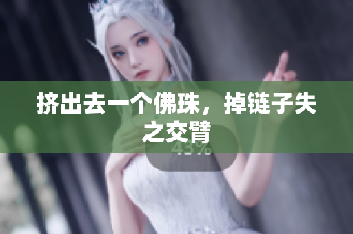 挤出去一个佛珠，掉链子失之交臂