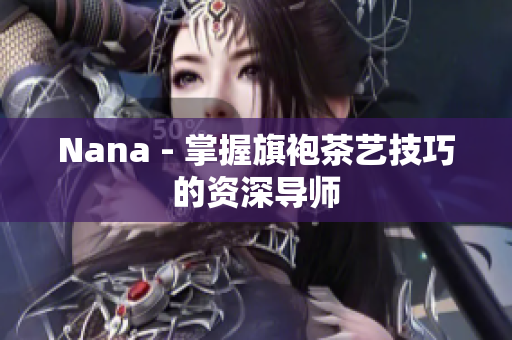 Nana - 掌握旗袍茶艺技巧的资深导师