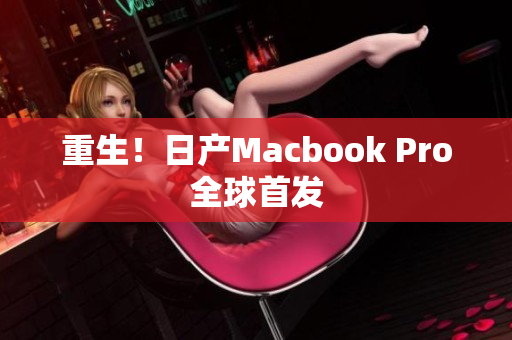 重生！日产Macbook Pro全球首发