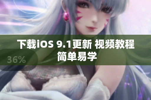 下载iOS 9.1更新 视频教程 简单易学