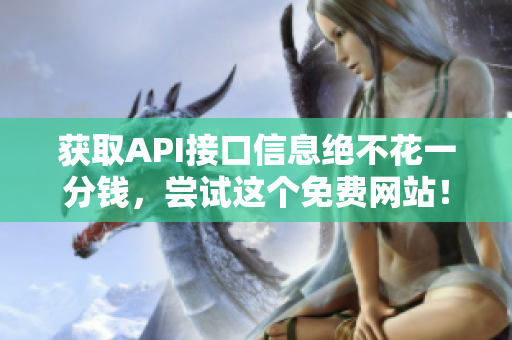获取API接口信息绝不花一分钱，尝试这个免费网站！