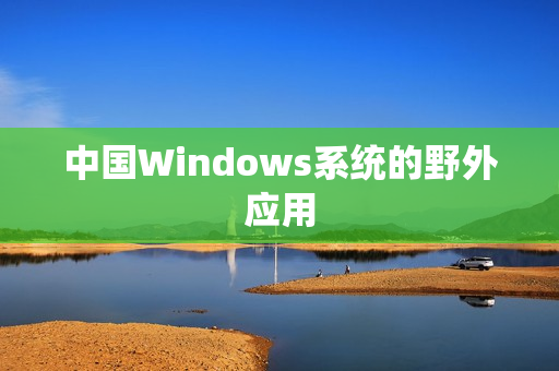 中国Windows系统的野外应用