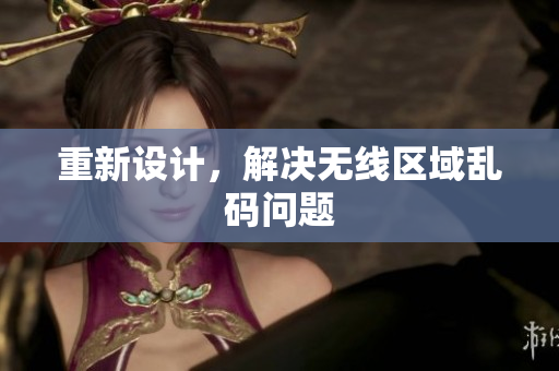 重新设计，解决无线区域乱码问题