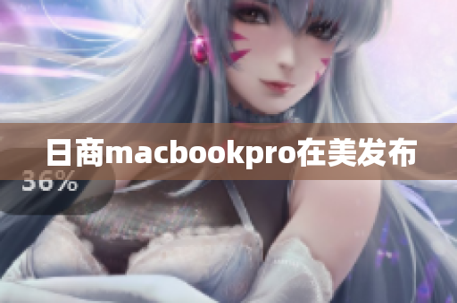 日商macbookpro在美发布
