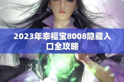 2023年幸福宝8008隐藏入口全攻略