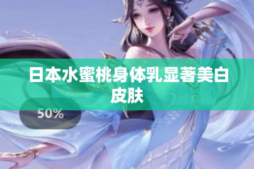 日本水蜜桃身体乳显著美白皮肤